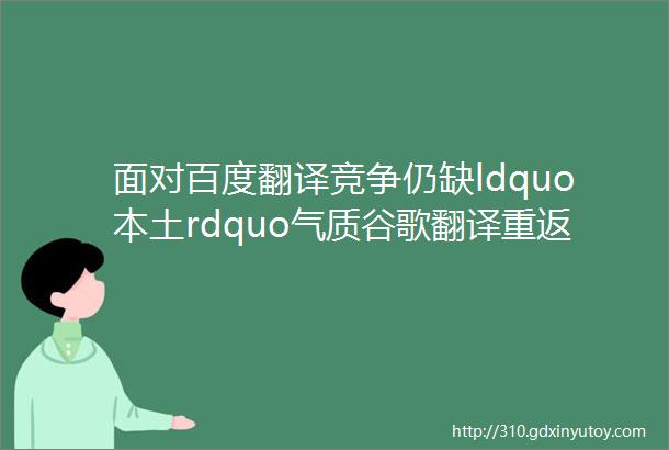面对百度翻译竞争仍缺ldquo本土rdquo气质谷歌翻译重返中国路有多长