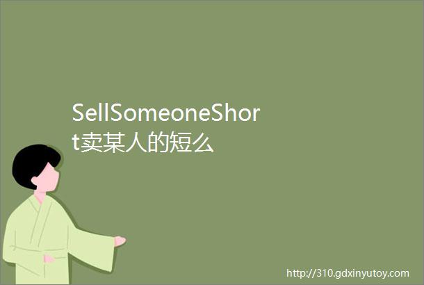 SellSomeoneShort卖某人的短么