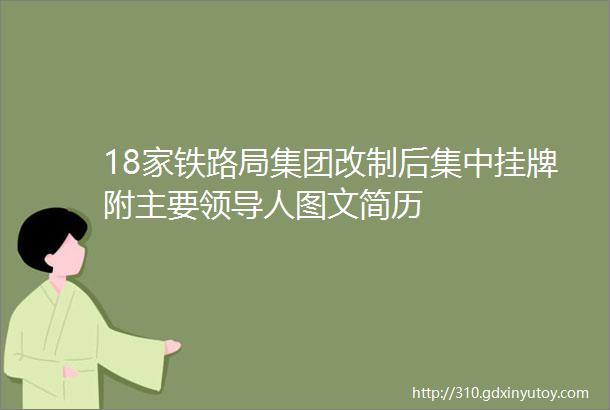 18家铁路局集团改制后集中挂牌附主要领导人图文简历