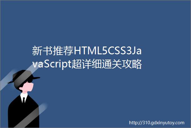 新书推荐HTML5CSS3JavaScript超详细通关攻略实战版