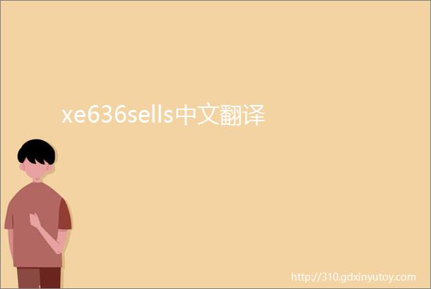 xe636sells中文翻译