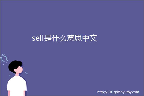 sell是什么意思中文