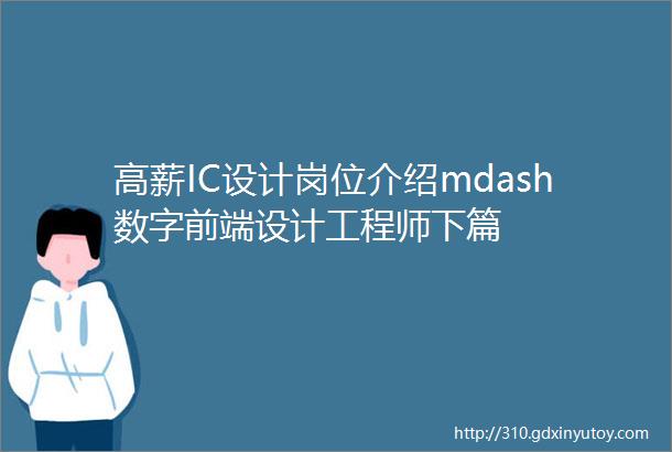 高薪IC设计岗位介绍mdash数字前端设计工程师下篇