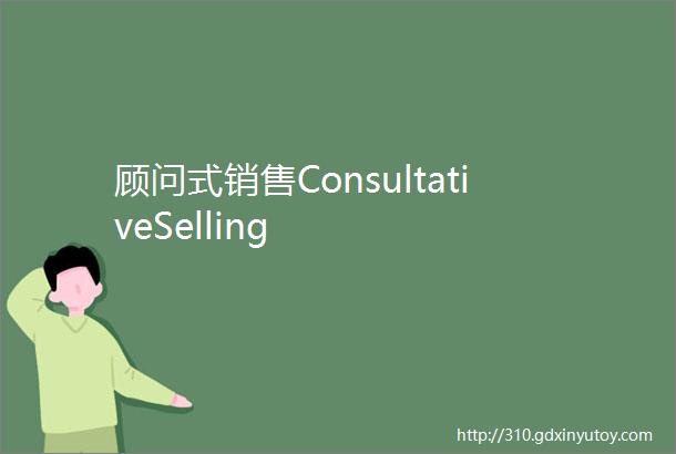 顾问式销售ConsultativeSelling