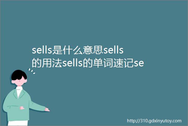 sells是什么意思sells的用法sells的单词速记sells怎么