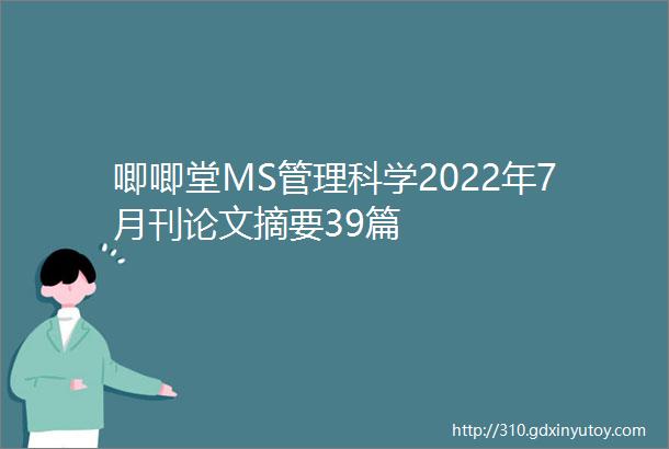 唧唧堂MS管理科学2022年7月刊论文摘要39篇
